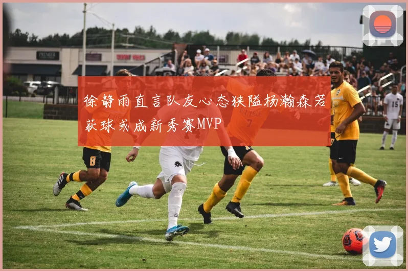 徐静雨直言队友心态狭隘杨瀚森若获球或成新秀赛MVP