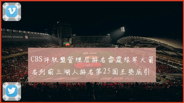 CBS评联盟管理层排名雷霆绿军火箭名列前三湖人排名第25国王垫底引发热议