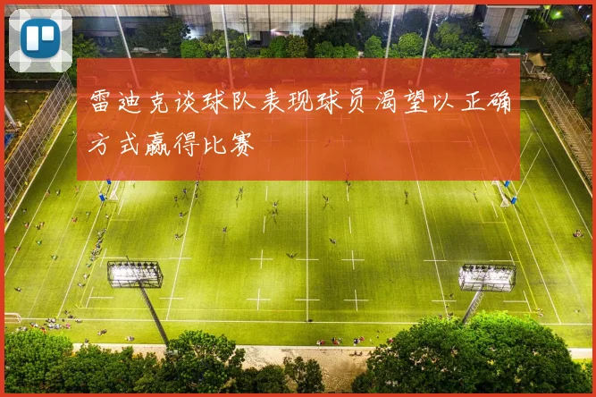 雷迪克谈球队表现球员渴望以正确方式赢得比赛