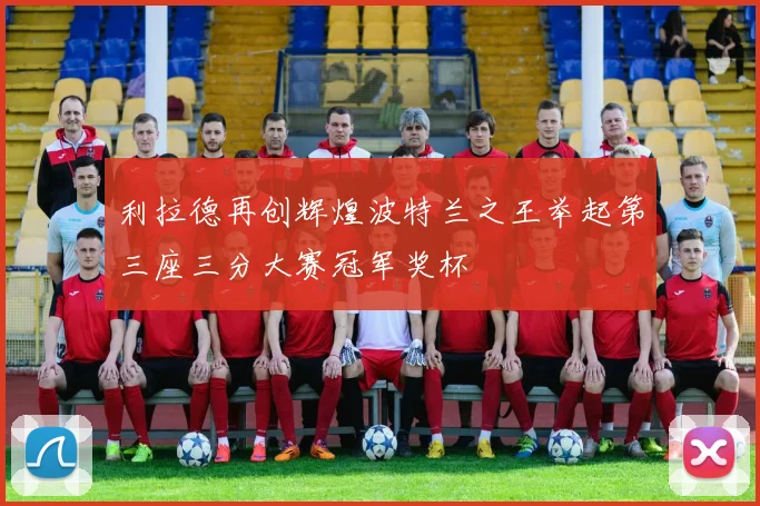 利拉德再创辉煌波特兰之王举起第三座三分大赛冠军奖杯