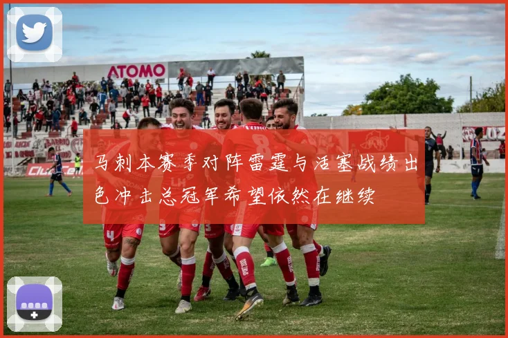 马刺本赛季对阵雷霆与活塞战绩出色冲击总冠军希望依然在继续