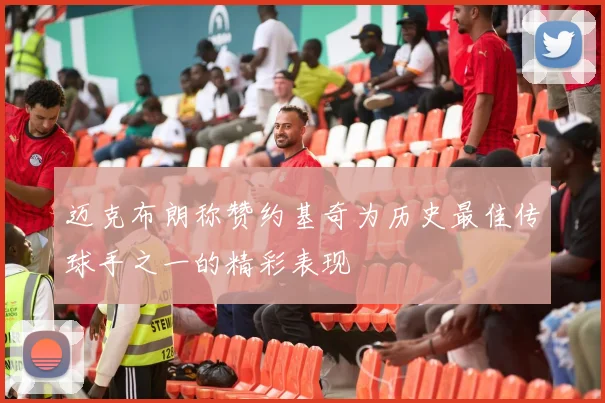 迈克布朗称赞约基奇为历史最佳传球手之一的精彩表现