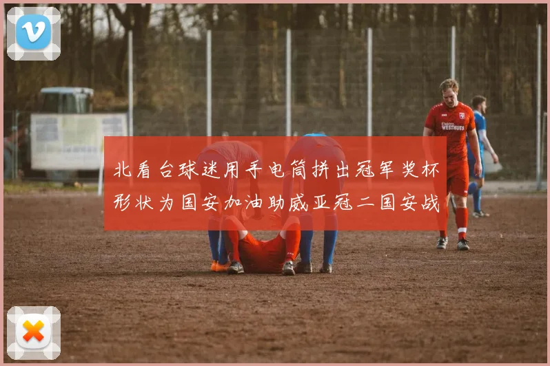 北看台球迷用手电筒拼出冠军奖杯形状为国安加油助威亚冠二国安战麦克阿瑟