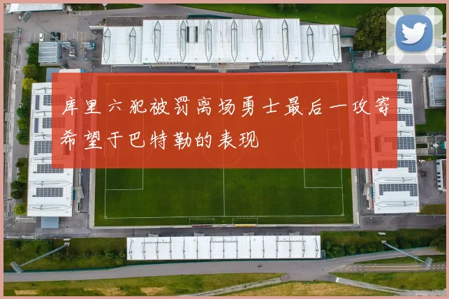 库里六犯被罚离场勇士最后一攻寄希望于巴特勒的表现
