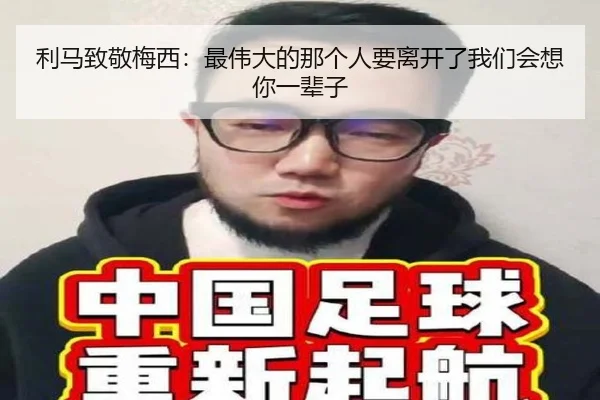 利马致敬梅西：最伟大的那个人要离开了我们会想你一辈子 - xingkong